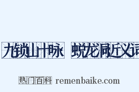 九锁山十咏·蜕龙洞近义词是什么意思的图片